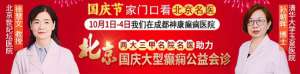 【成都癫痫病医院】国庆看北京专家连续四天，北京两大三甲名院名医来蓉免费会诊，援助补贴限时发放，速预约